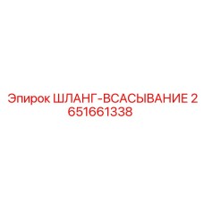 2651661338 ШЛАНГ-ВСАСЫВАНИЕ Epiroc