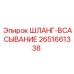 2651661338 ШЛАНГ-ВСАСЫВАНИЕ Epiroc