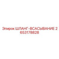 2653178828 ШЛАНГ-ВСАСЫВАНИЕ Epiroc