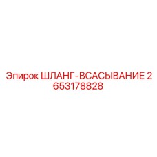 2653178828 ШЛАНГ-ВСАСЫВАНИЕ Epiroc