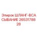 2653178828 ШЛАНГ-ВСАСЫВАНИЕ Epiroc