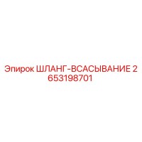2653198701 ШЛАНГ-ВСАСЫВАНИЕ Epiroc
