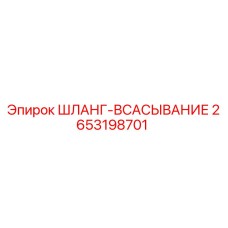 2653198701 ШЛАНГ-ВСАСЫВАНИЕ Epiroc