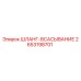 2653198701 ШЛАНГ-ВСАСЫВАНИЕ Epiroc