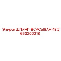 2653200218 ШЛАНГ-ВСАСЫВАНИЕ Epiroc