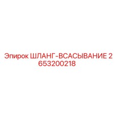 2653200218 ШЛАНГ-ВСАСЫВАНИЕ Epiroc