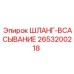 2653200218 ШЛАНГ-ВСАСЫВАНИЕ Epiroc
