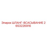 2653226916 ШЛАНГ-ВСАСЫВАНИЕ Epiroc