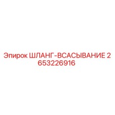 2653226916 ШЛАНГ-ВСАСЫВАНИЕ Epiroc