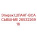 2653226916 ШЛАНГ-ВСАСЫВАНИЕ Epiroc