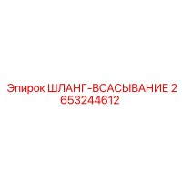 Шланг-всасывание 2653244612 Epiroc
