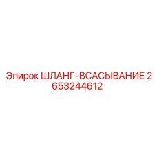 Шланг-всасывание 2653244612 Epiroc