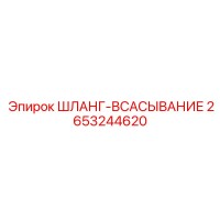 Шланг-всасывание 2653244620 Epiroc