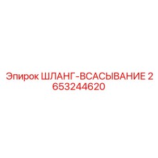 Шланг-всасывание 2653244620 Epiroc