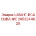 Шланг-всасывание 2653244620 Epiroc