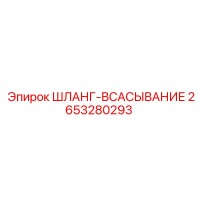 2653280293 - ШЛАНГ-ВСАСЫВАНИЕ (Epiroc)