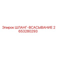 2653280293 - ШЛАНГ-ВСАСЫВАНИЕ (Epiroc)