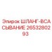 2653280293 - ШЛАНГ-ВСАСЫВАНИЕ (Epiroc)