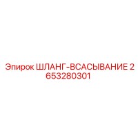 2653280301 - ШЛАНГ-ВСАСЫВАНИЕ (Epiroc)
