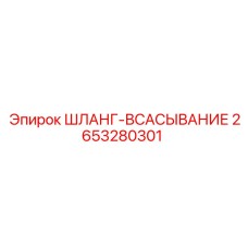 2653280301 - ШЛАНГ-ВСАСЫВАНИЕ (Epiroc)