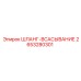 2653280301 - ШЛАНГ-ВСАСЫВАНИЕ (Epiroc)