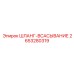 2653280319 - ШЛАНГ-ВСАСЫВАНИЕ (Epiroc)