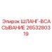2653280319 - ШЛАНГ-ВСАСЫВАНИЕ (Epiroc)