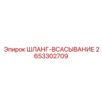 2653302709 ШЛАНГ-ВСАСЫВАНИЕ - Epiroc