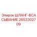 2653302709 ШЛАНГ-ВСАСЫВАНИЕ - Epiroc