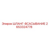 2653324778 ШЛАНГ-ВСАСЫВАНИЕ Epiroc