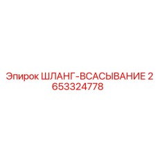 2653324778 ШЛАНГ-ВСАСЫВАНИЕ Epiroc