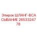 2653324778 ШЛАНГ-ВСАСЫВАНИЕ Epiroc