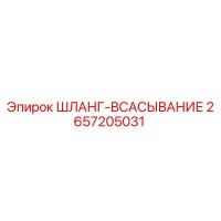 2657205031 ШЛАНГ-ВСАСЫВАНИЕ Epiroc