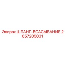 2657205031 ШЛАНГ-ВСАСЫВАНИЕ Epiroc