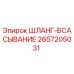 2657205031 ШЛАНГ-ВСАСЫВАНИЕ Epiroc