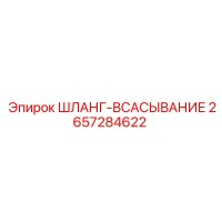 2657284622 ШЛАНГ-ВСАСЫВАНИЕ Epiroc