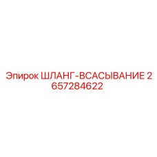 2657284622 ШЛАНГ-ВСАСЫВАНИЕ Epiroc