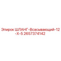 2657374142 ШЛАНГ-Всасывающий-12-X-5 Epiroc