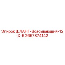 2657374142 ШЛАНГ-Всасывающий-12-X-5 Epiroc