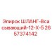 2657374142 ШЛАНГ-Всасывающий-12-X-5 Epiroc