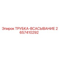 2657410292 ТРУБКА-ВСАСЫВАНИЕ Эпирок
