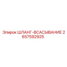 2657592925 ШЛАНГ-ВСАСЫВАНИЕ Epiroc