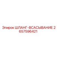 2657596421 ШЛАНГ-ВСАСЫВАНИЕ Epiroc