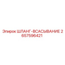 2657596421 ШЛАНГ-ВСАСЫВАНИЕ Epiroc