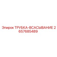2657685489 ТРУБКА-ВСАСЫВАНИЕ Epiroc