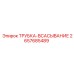 Армированная трубка всасывания 2657685489 Epiroc