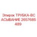 Армированная трубка всасывания 2657685489 Epiroc