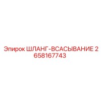 2658167743 ШЛАНГ-ВСАСЫВАНИЕ Epiroc