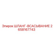 2658167743 ШЛАНГ-ВСАСЫВАНИЕ Epiroc