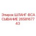 2658167743 ШЛАНГ-ВСАСЫВАНИЕ Epiroc